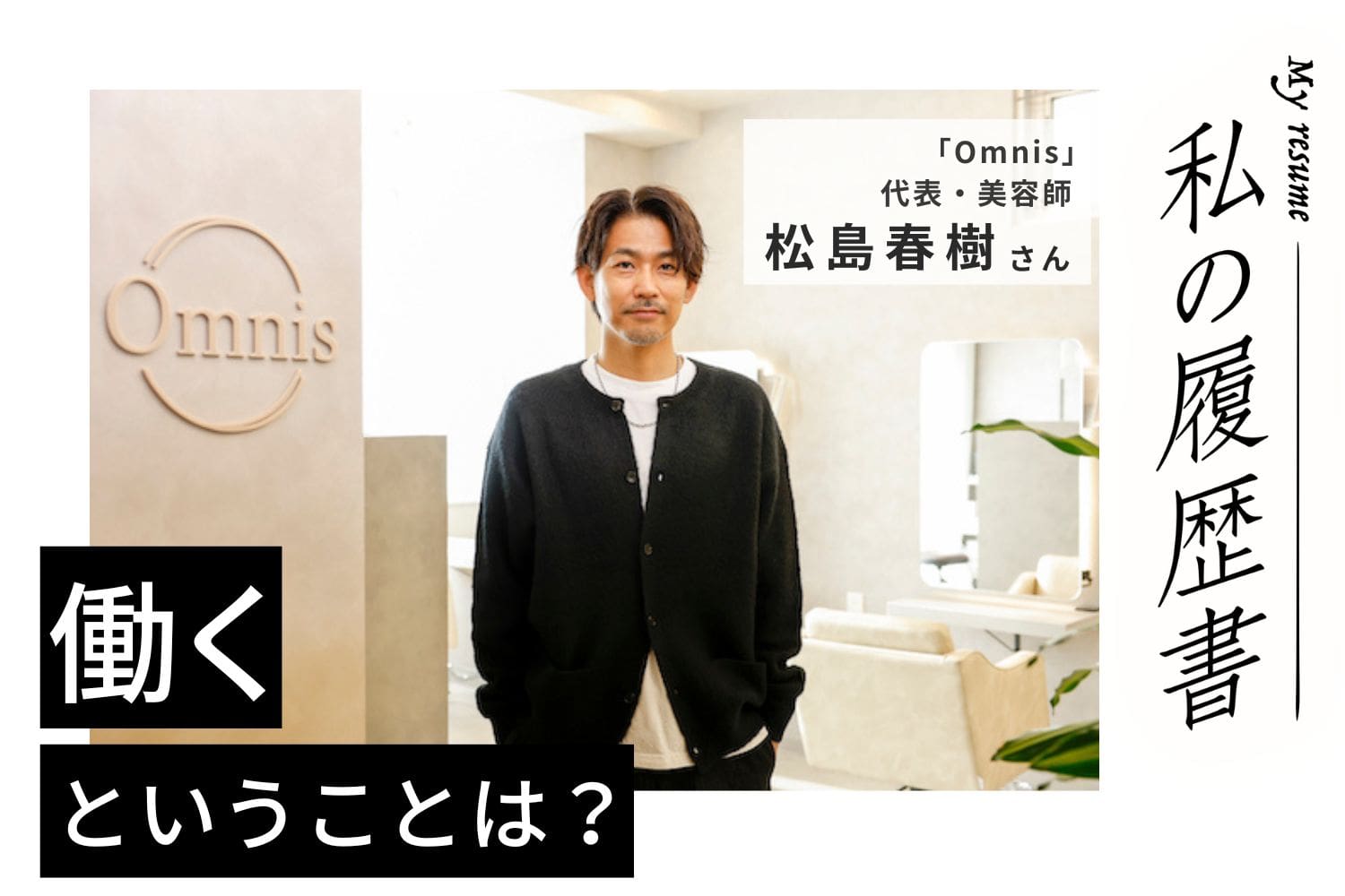 美容師はお客様の人生の節々に携われる仕事。技術を磨いた先に